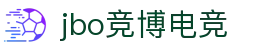 jbo官网-Dota2、LoL、CSGO等电竞赛事竞猜