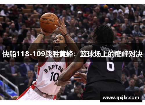 快船118-109战胜黄蜂：篮球场上的巅峰对决