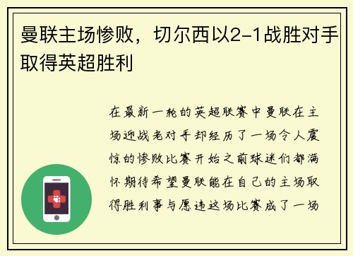 曼联主场惨败，切尔西以2-1战胜对手取得英超胜利