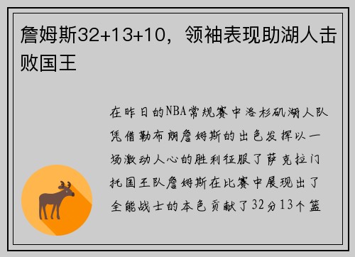 詹姆斯32+13+10，领袖表现助湖人击败国王